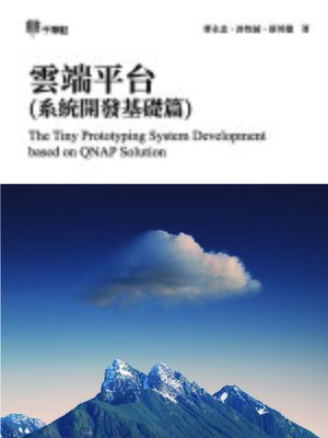 cover image of 雲端平台(系統開發基礎篇) (The Tiny Prototyping System Development based on QNAP Solution)